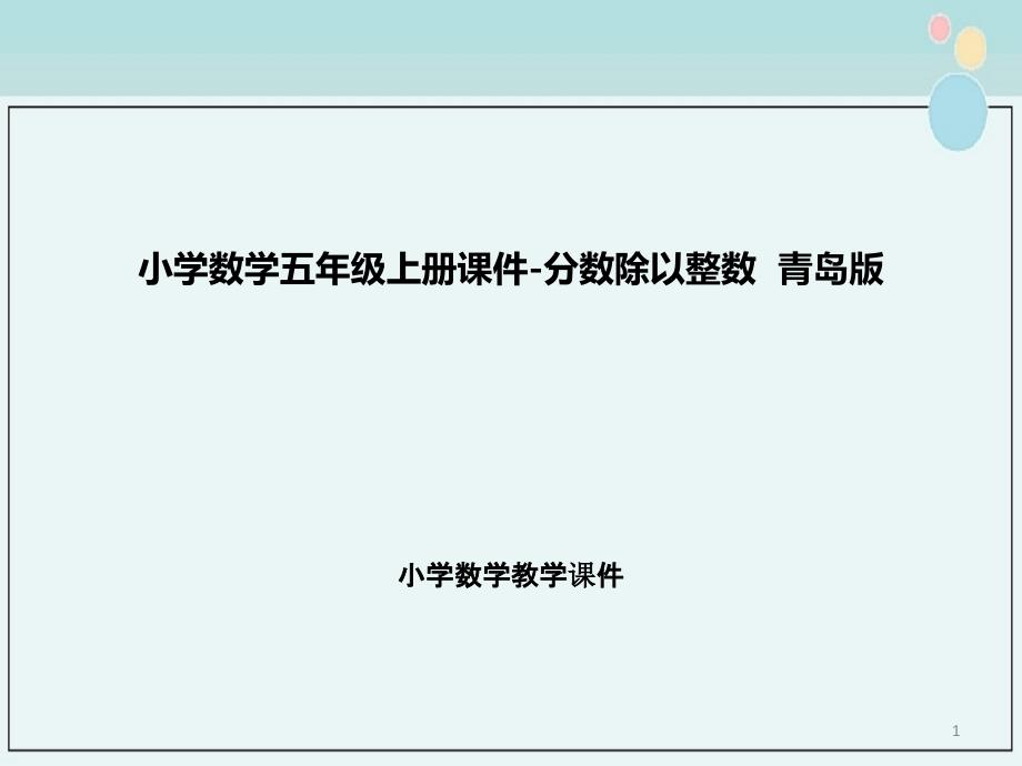 小学数学五年级上册ppt课件-分数除以整数--青岛版_第1页