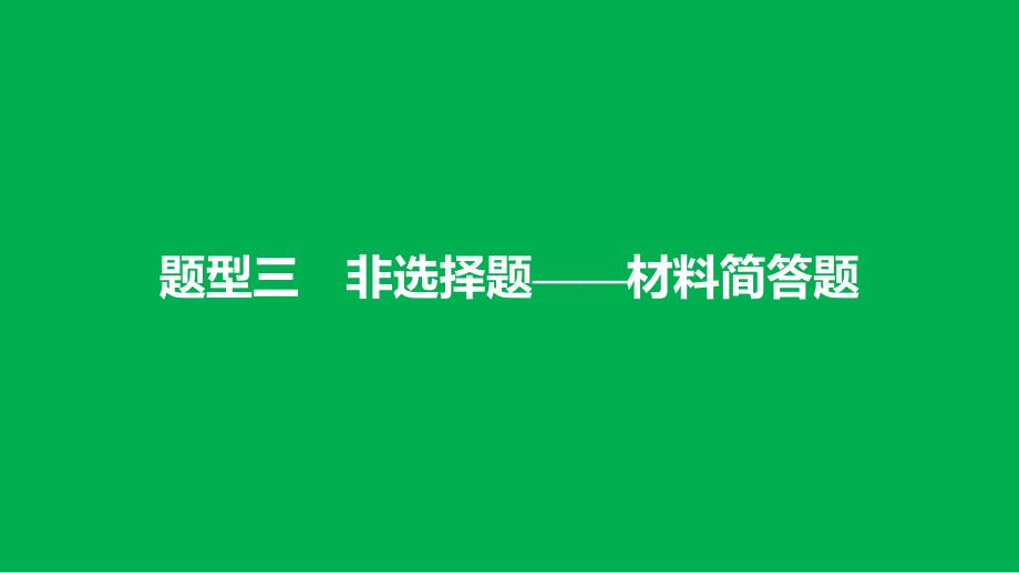 道德与法治-【中考题型专项突破】--材料简答题课件_第1页