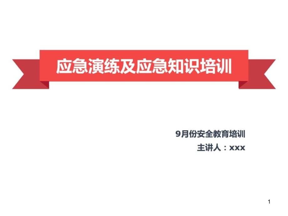 应急演练及应急知识课件_第1页