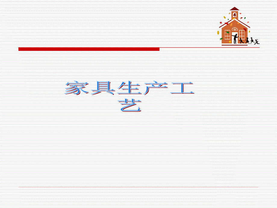 家具生产工艺培训详解课件_第1页