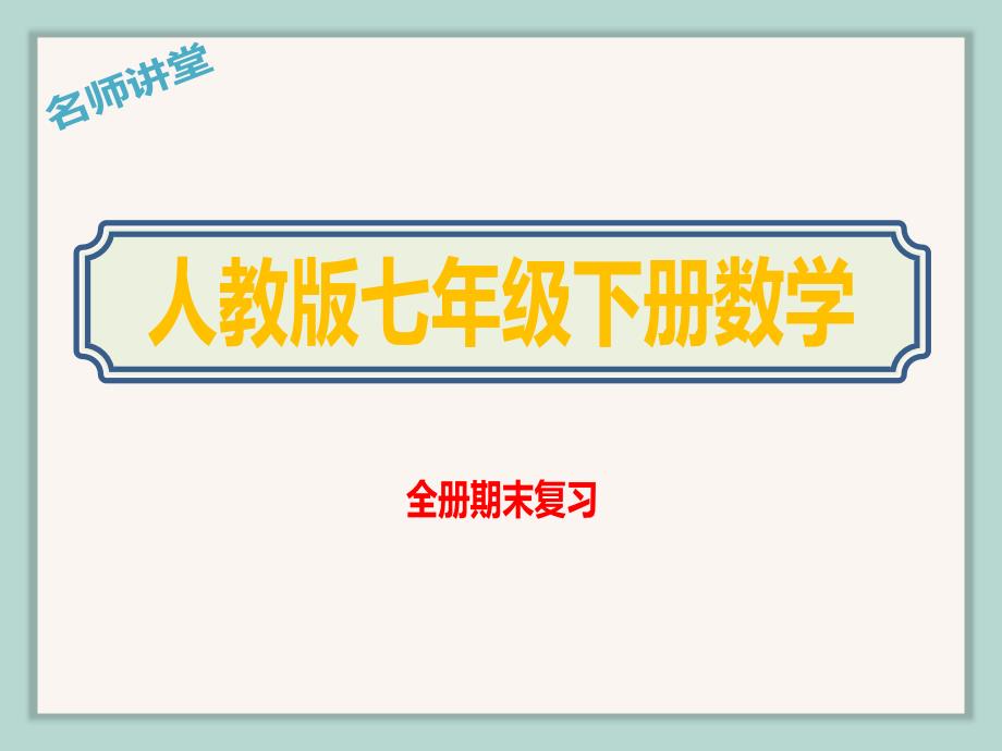 2020春初中七年级下册数学全册期末复习教学ppt课件人教版_第1页