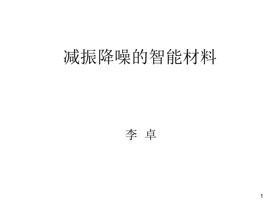 减振降噪的智能材料课件_第1页