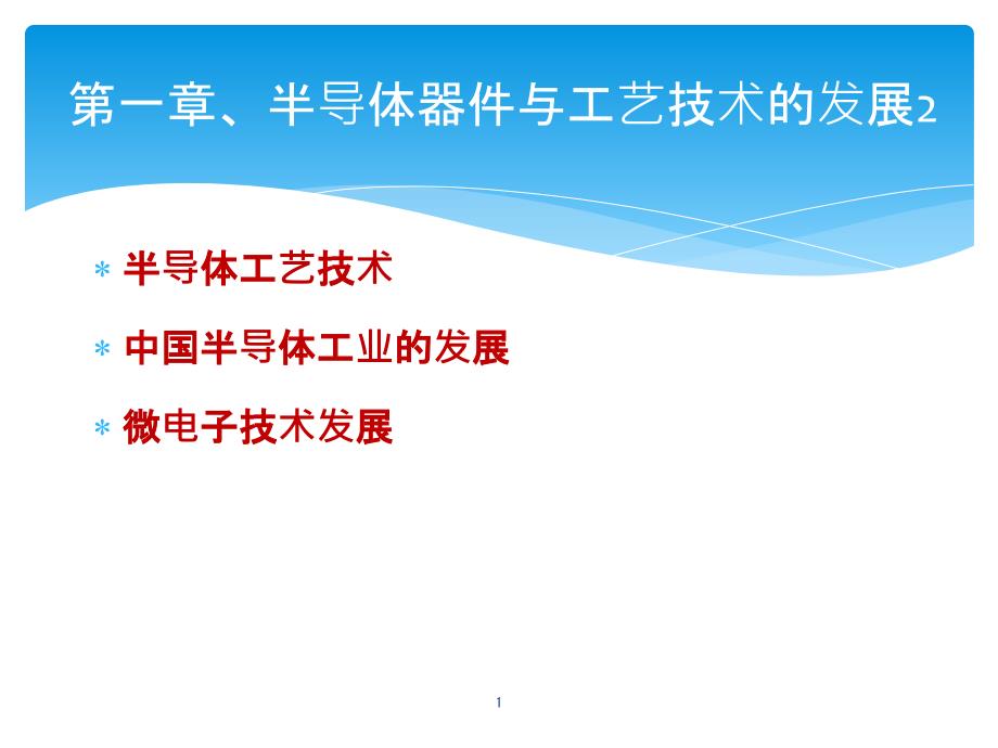 第一章半导体器件与工艺技术的发展课件_第1页