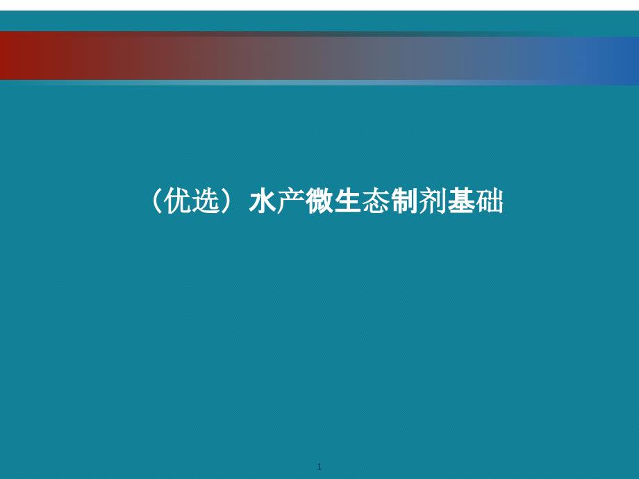 水产微生态制剂基础课件_第1页