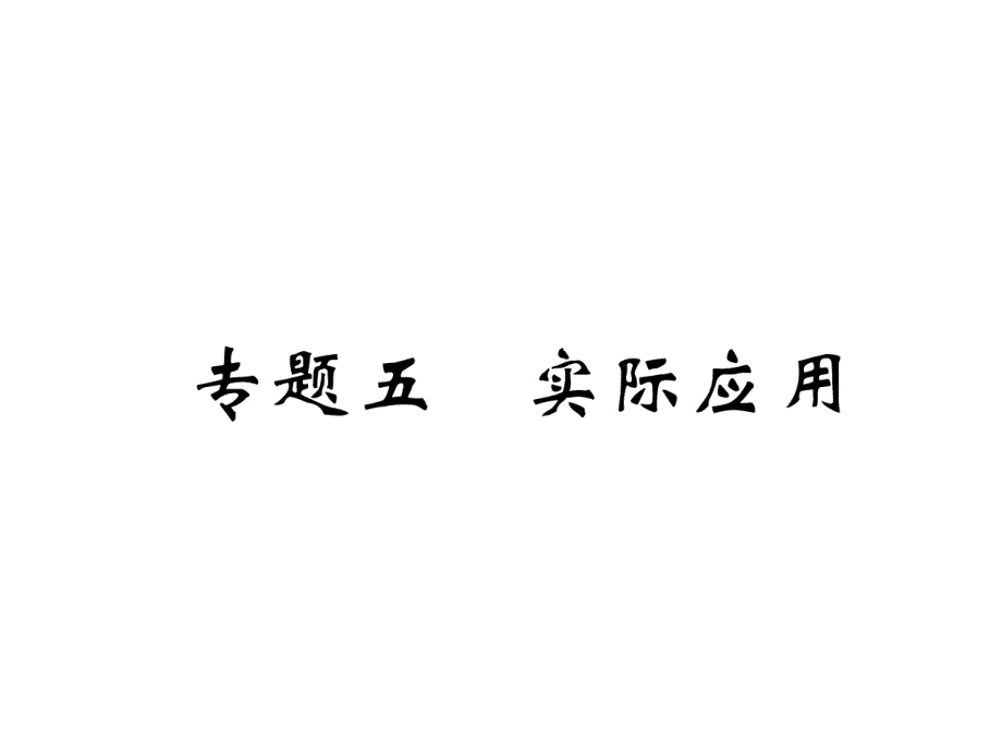 中考数学复习专题5实际应用(精讲)ppt课件_第1页