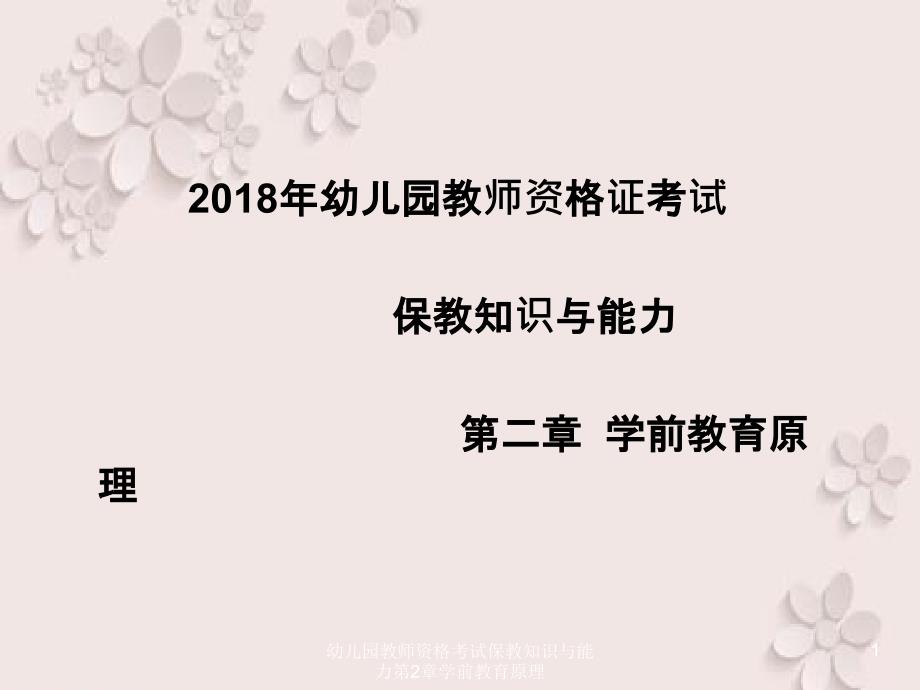 幼儿园教师资格考试保教知识与能力第2章学前教育原理课件_第1页