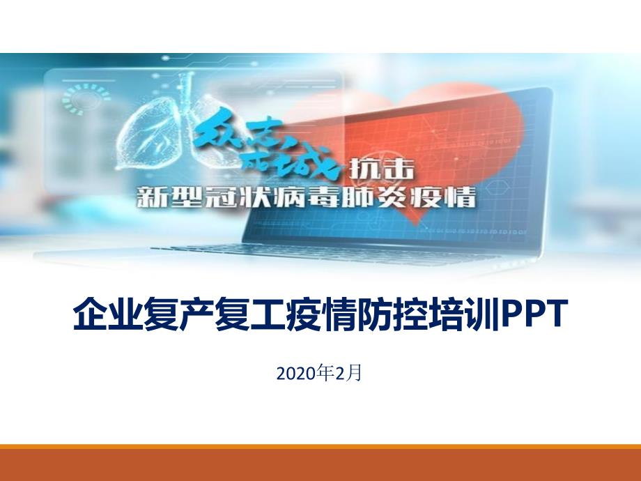 2020企业复产复工疫情防控培训课件_第1页