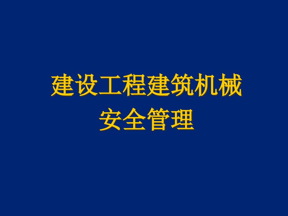 建筑机械安全管理讲解课件_第1页