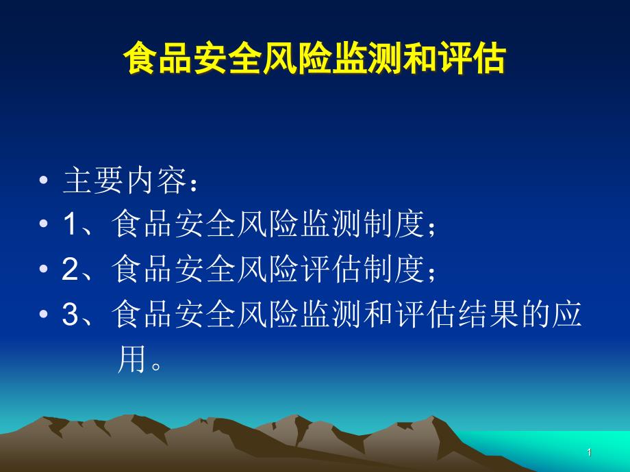 食品安全法（风险监测与评估）解析课件_第1页