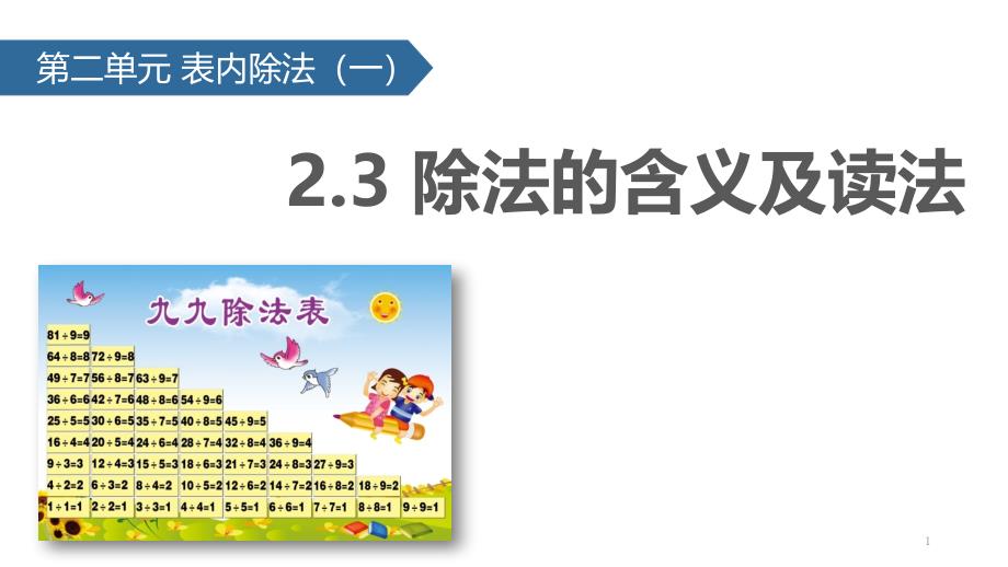 二年级下册数学ppt课件-除法的含义及读法∣人教新课标_第1页