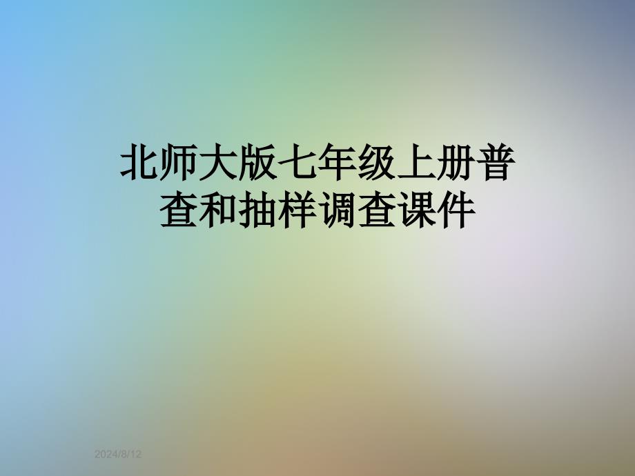 北师大版七年级上册普查和抽样调查ppt课件_第1页