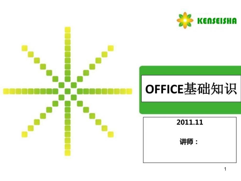 《Office培训》课件_第1页