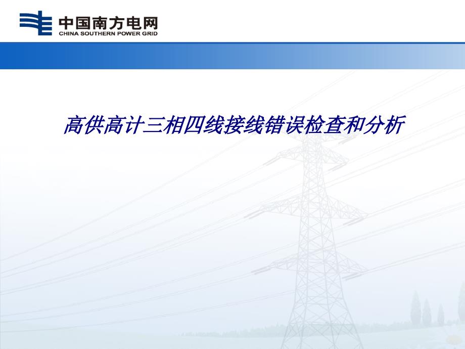 高供高计三相四线接线错误检查和分析专题培训ppt课件_第1页