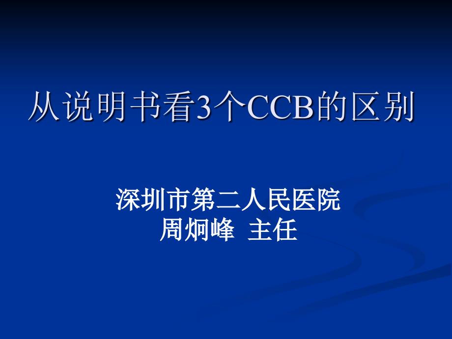 从说明书看3个CCB的区别课件_第1页