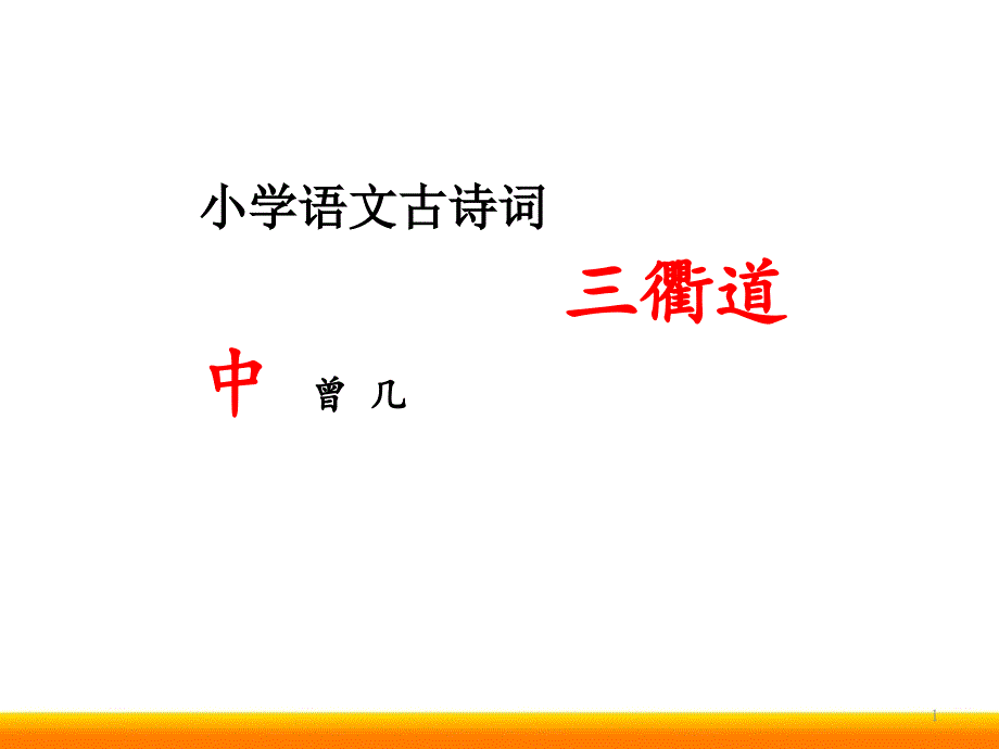 小学语文微课ppt《三衢道中》全区公开课推荐课件_第1页