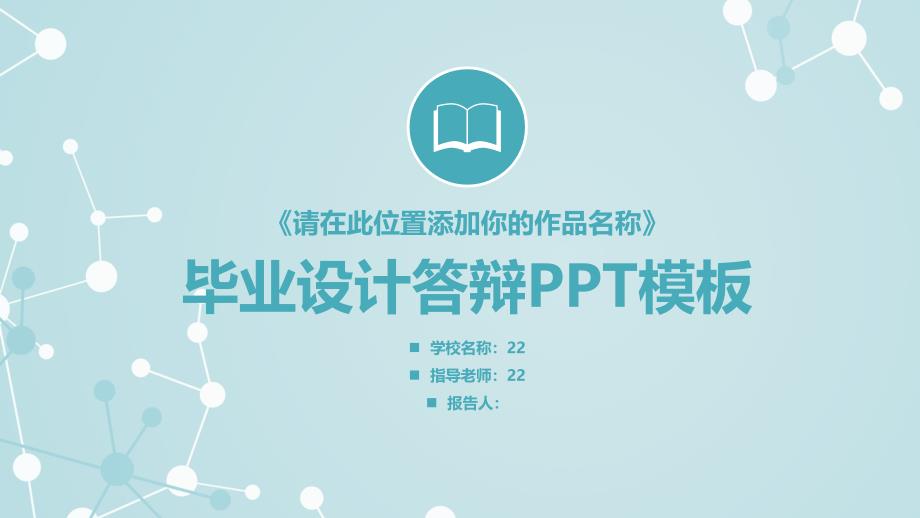 2018学术答辩PPT模版-(37)_第1页