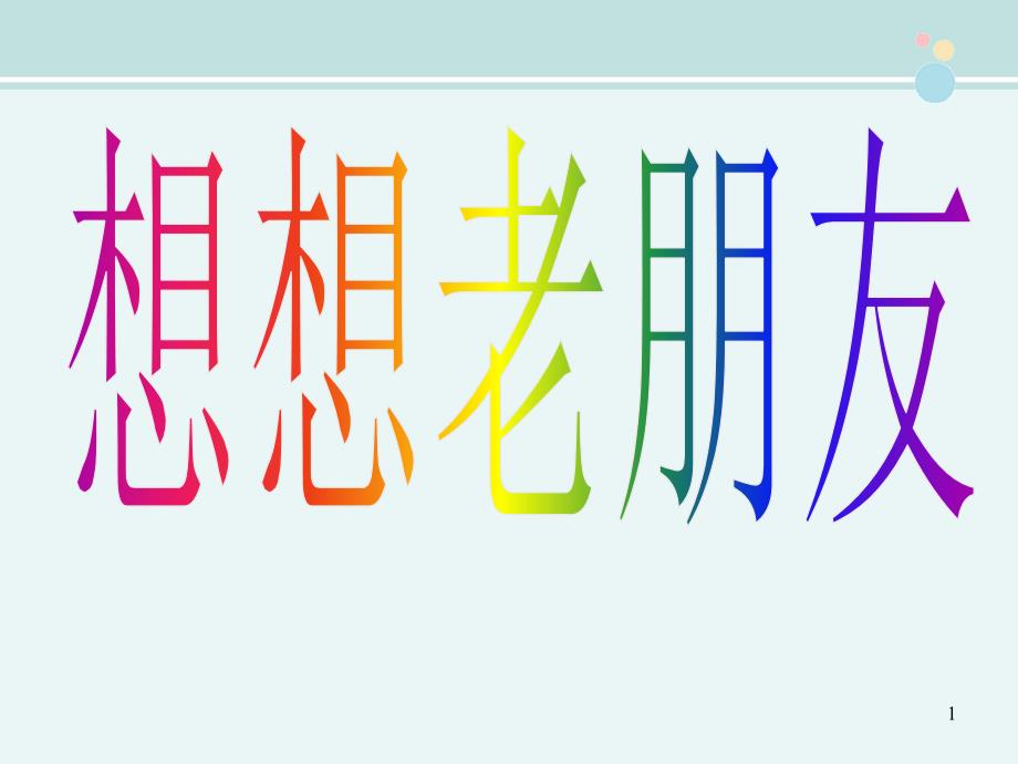 人教版一年级数学上册《6和7的认识》-完整版课件_第1页