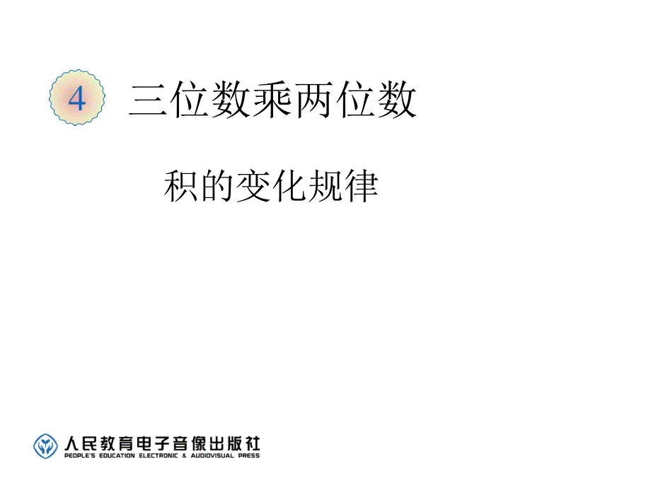 人教版小学数学四年级上册积的变化规律课件_第1页