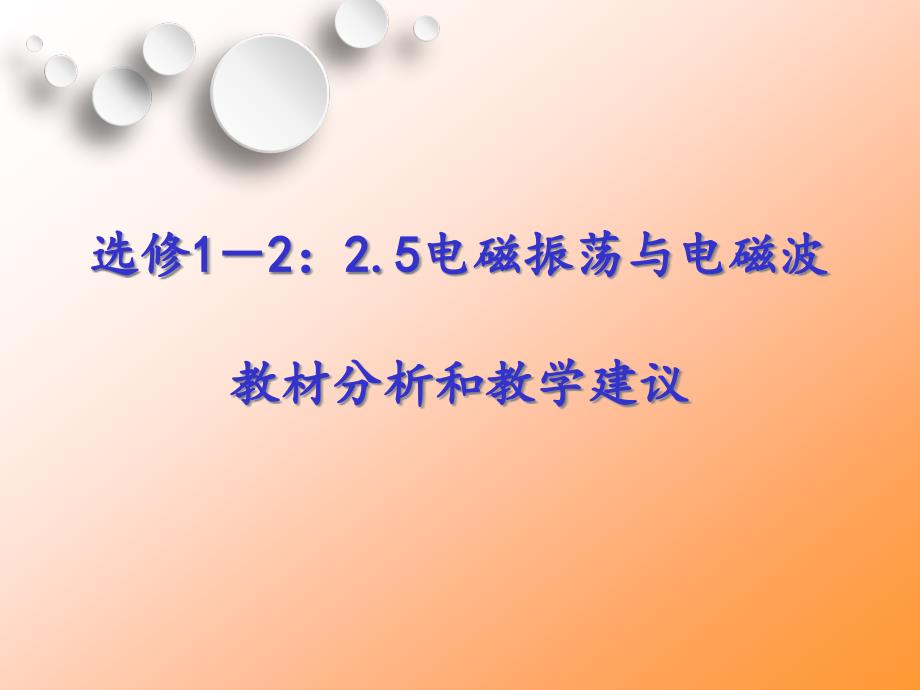 选修1-2：2.5电磁振荡与电磁波---教材分析和教学建议课件_第1页