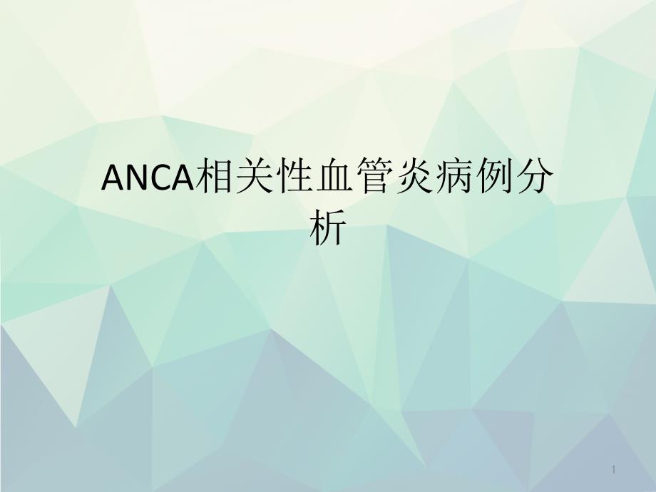 ANCA相关性血管炎病例分析文稿课件_第1页