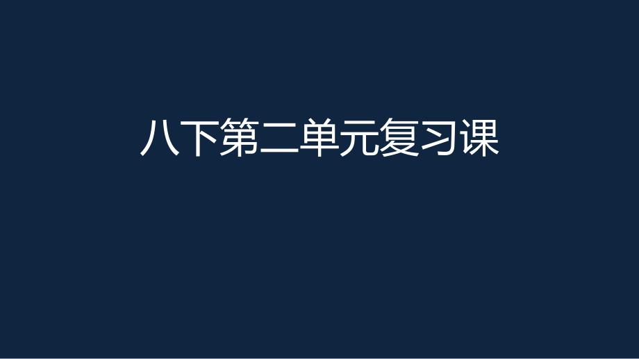 人教部编版语文八年级下册第二单元复习ppt课件_第1页