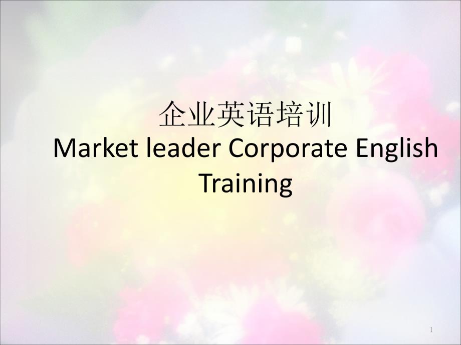 企业英语培训Market-leader-Corporate-English-Training课件_第1页