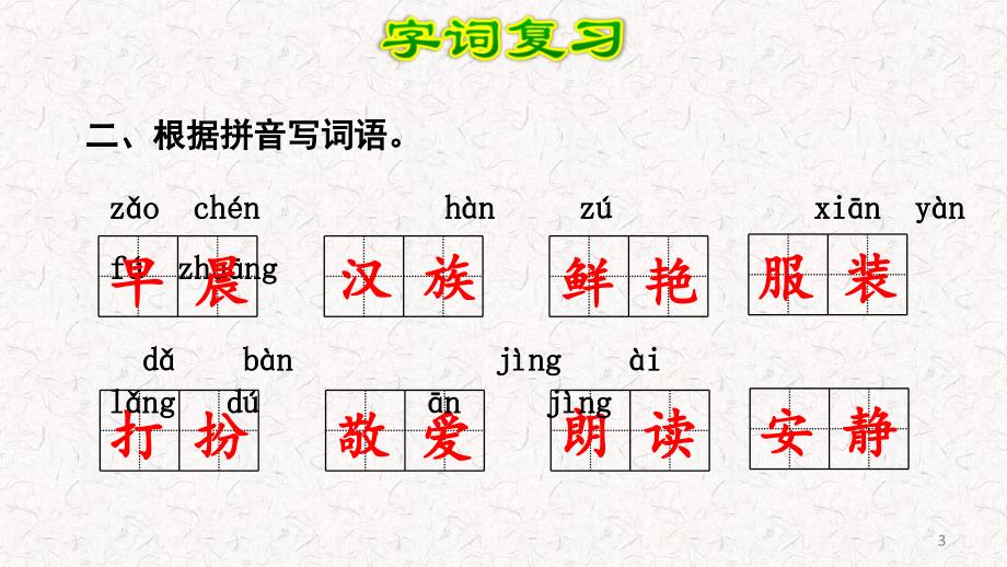 部编版三年级语文上册期末复习ppt课件一_第3页