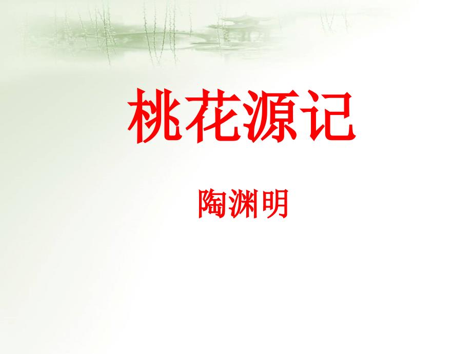 部编人教版语文8年级下册《桃花源记》ppt课件_第1页