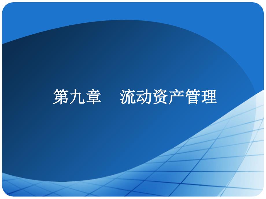 财务管理学（第二版）课堂实训案例分析（修订版）-第九章_第1页