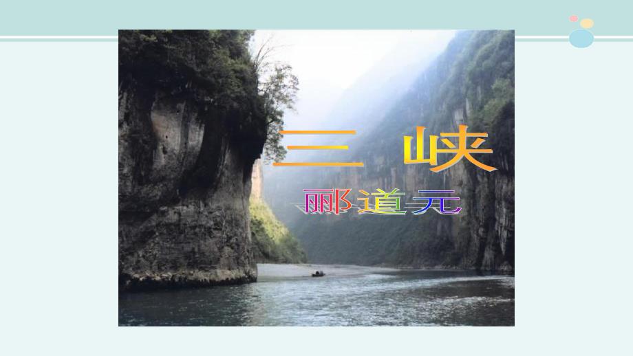 《三峡》-完整版课件_第1页