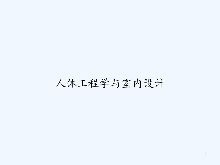 人体工程学与室内设计课件_第1页