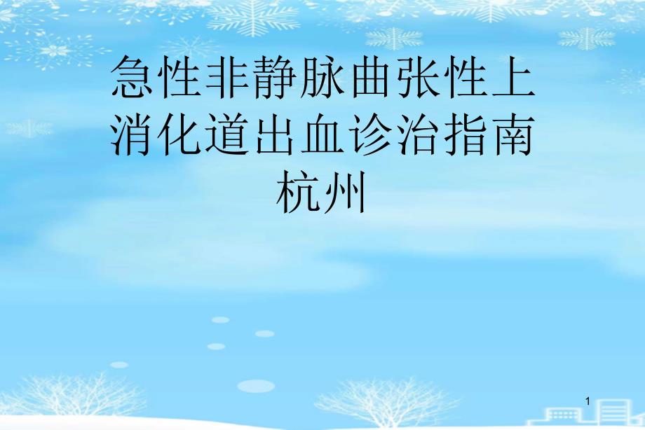 急性非静脉曲张性上消化道出血诊治指南2021完整版课件_第1页