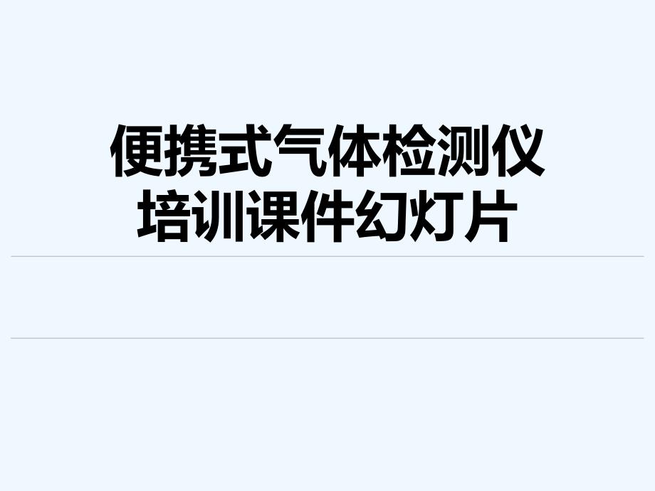 便携式气体检测仪培训ppt课件幻灯片_第1页