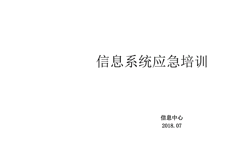 信息系统应急培训课件_第1页