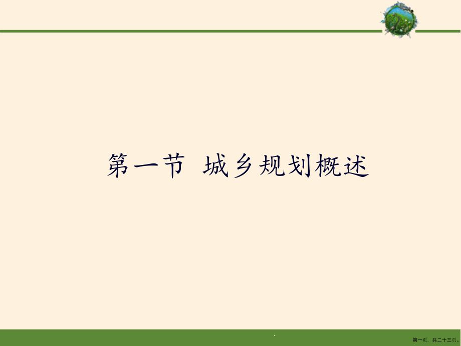 高中地理选修4：城乡规划城乡规划概述-完整版课件_第1页