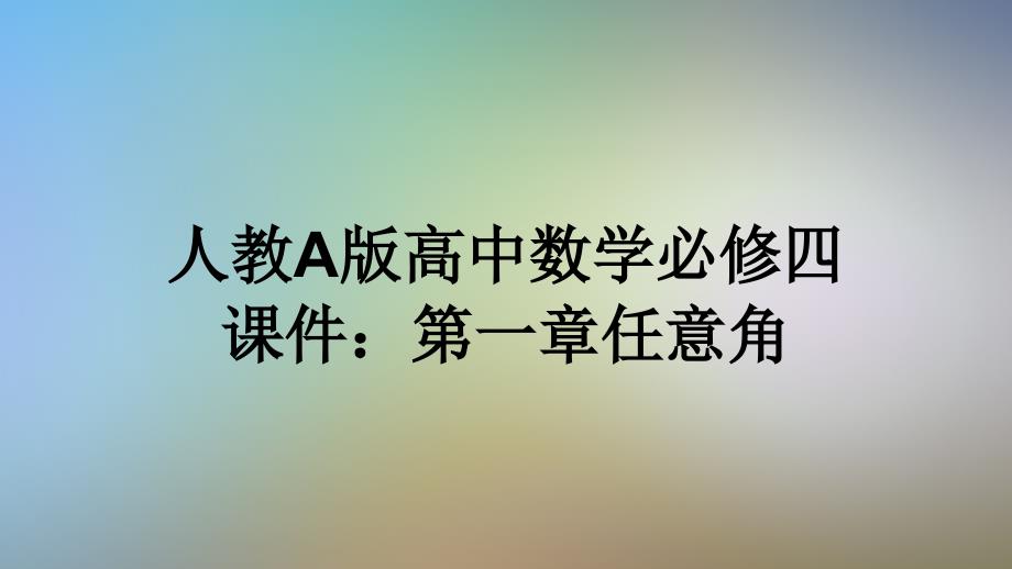 人教A版高中数学必修四ppt课件：第一章任意角_第1页