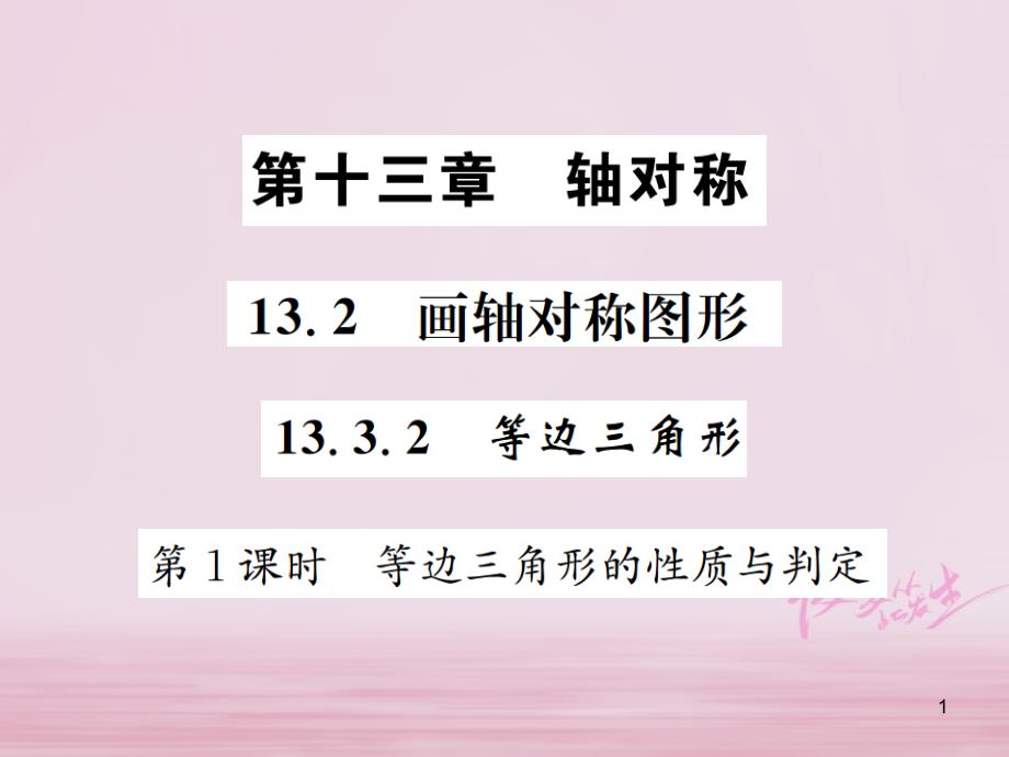 八年级数学上册13.3等腰三角形13.3.2等边三角形第1课时等边三角形的性质与判定作业ppt课件(新版)新人教版_第1页