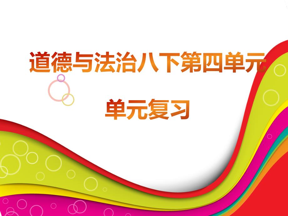 人教版八年级下道德与法治-第四单元复习ppt课件_第1页