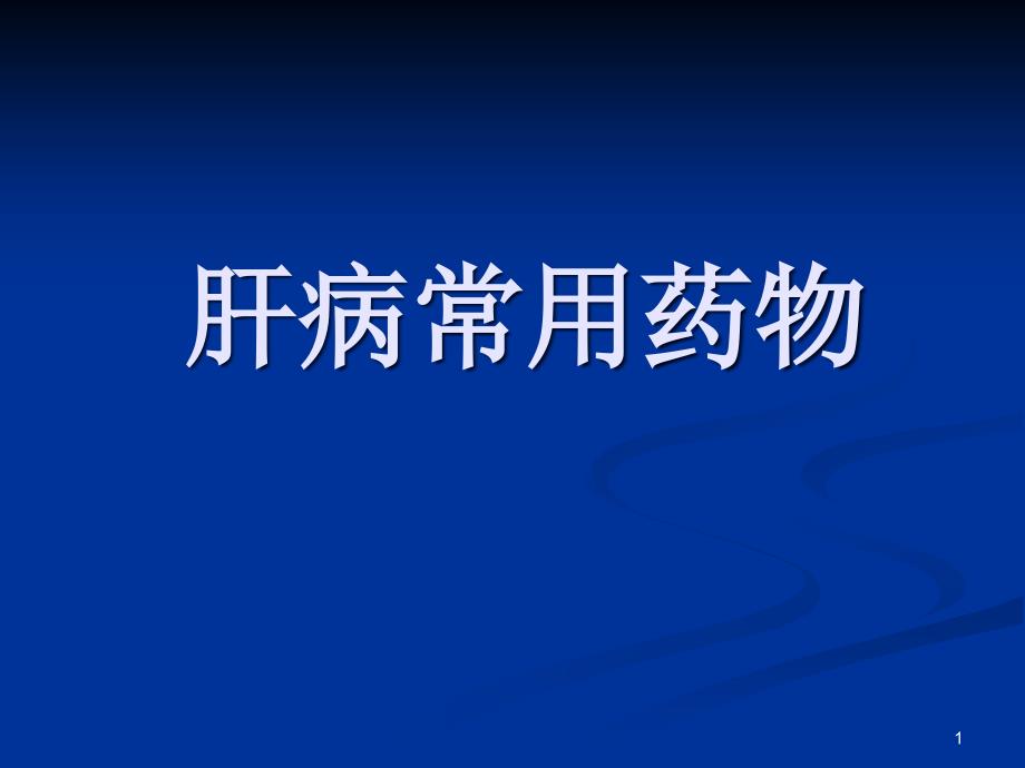 常用保肝护肝药物课件_第1页