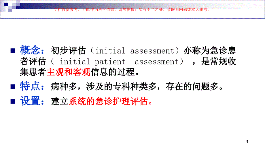 急诊病人的护理评估ppt课件_第1页