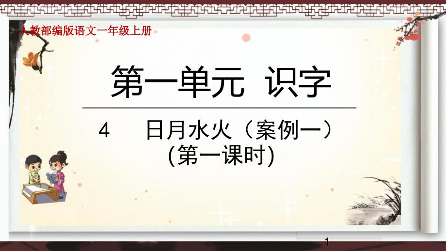 部编版语文一年级上册第一单元4日月水火教学ppt课件_第1页