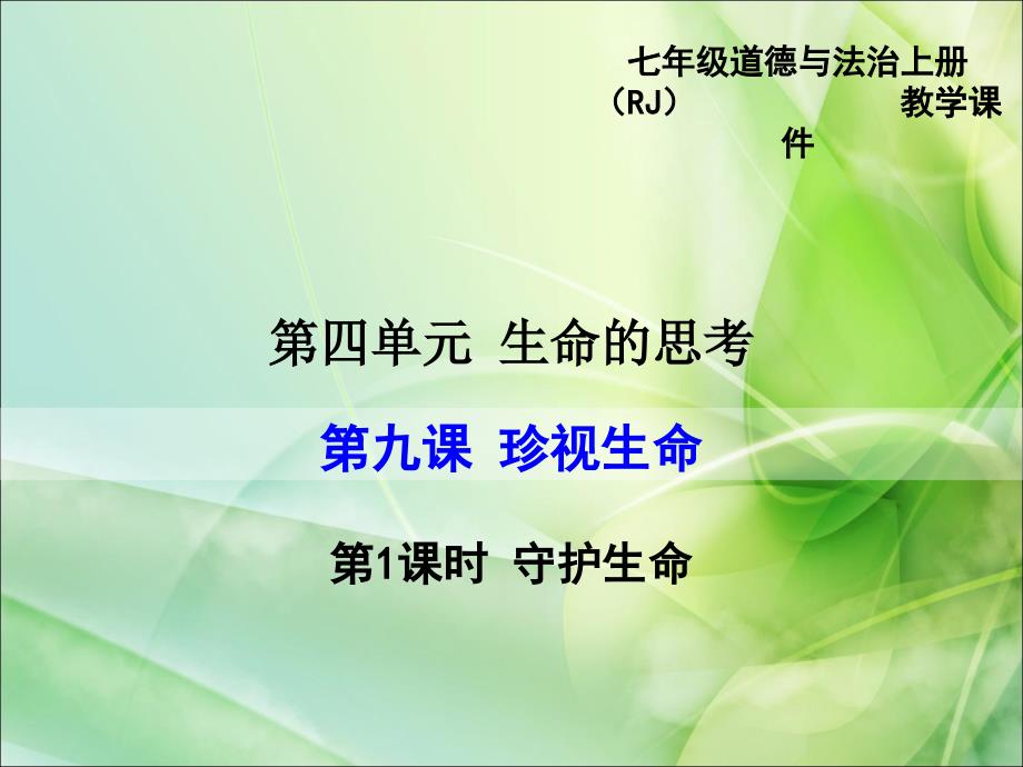 部编人教版七7年级道德与法治上第九课-珍视生命公开课优质教学ppt课件_第1页