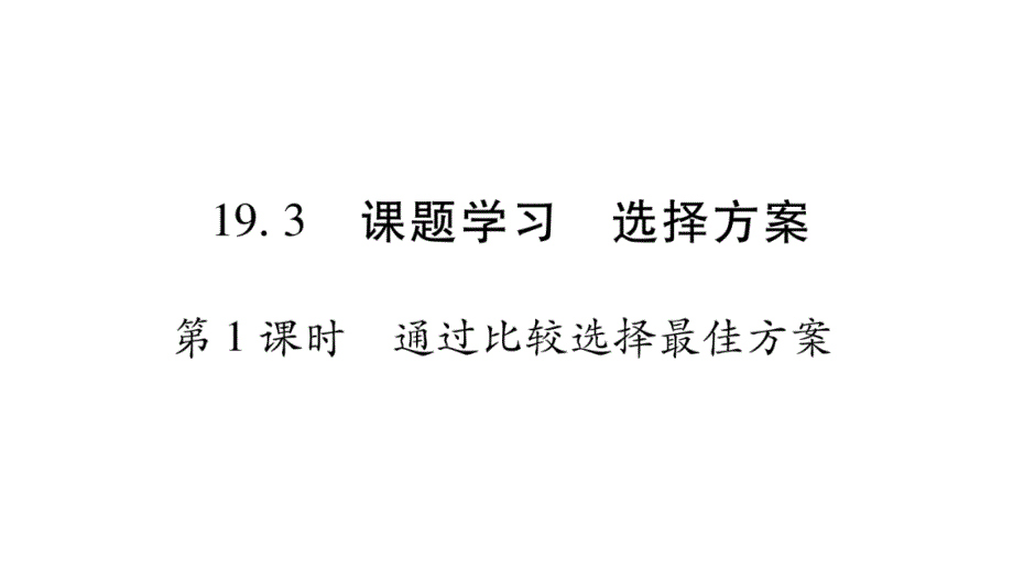 八年级数学下册第19章一次函数19.3课题学习选择方案习题ppt课件(新版)新人教版_第1页