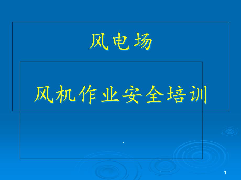 风力发电场安全技能培训课件_第1页