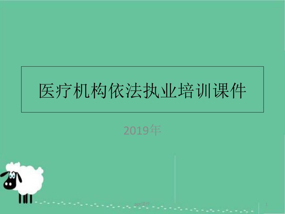 医疗机构依法执业培训课件_第1页