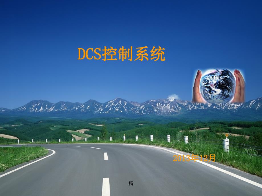 DCS控制系统基础知识学习ppt课件_第1页