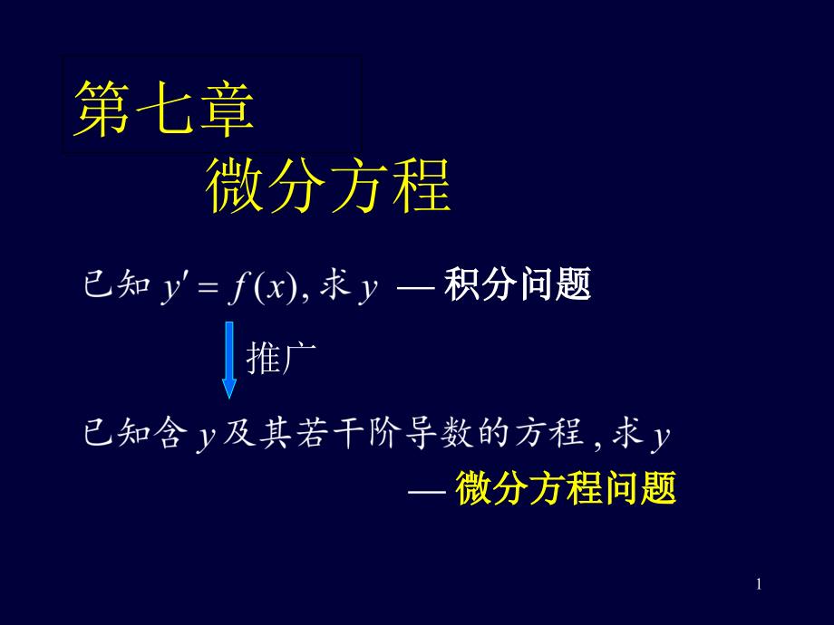 高等数学-第七章-微分方程课件_第1页