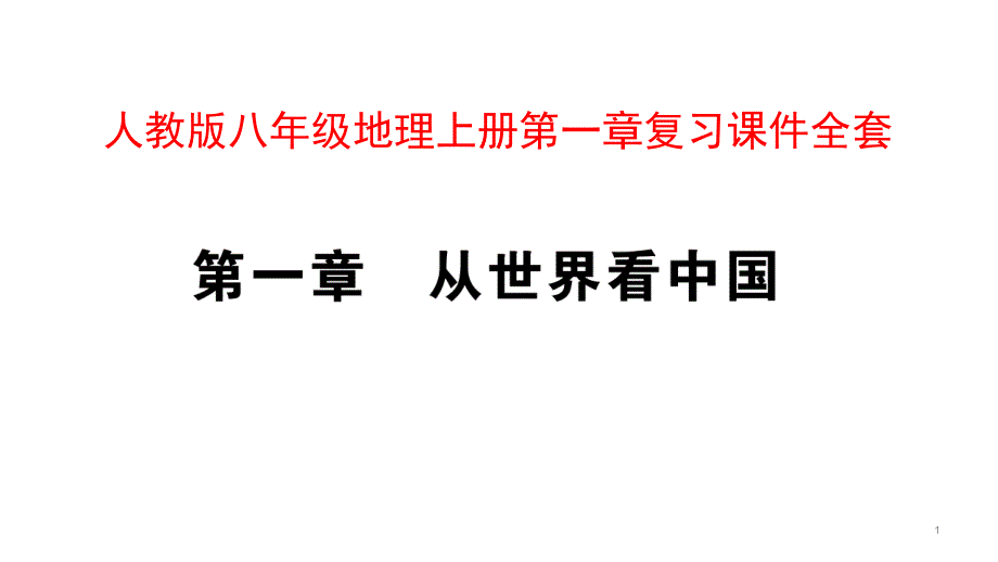 人教版八年级地理上册第一章复习ppt课件全套_第1页