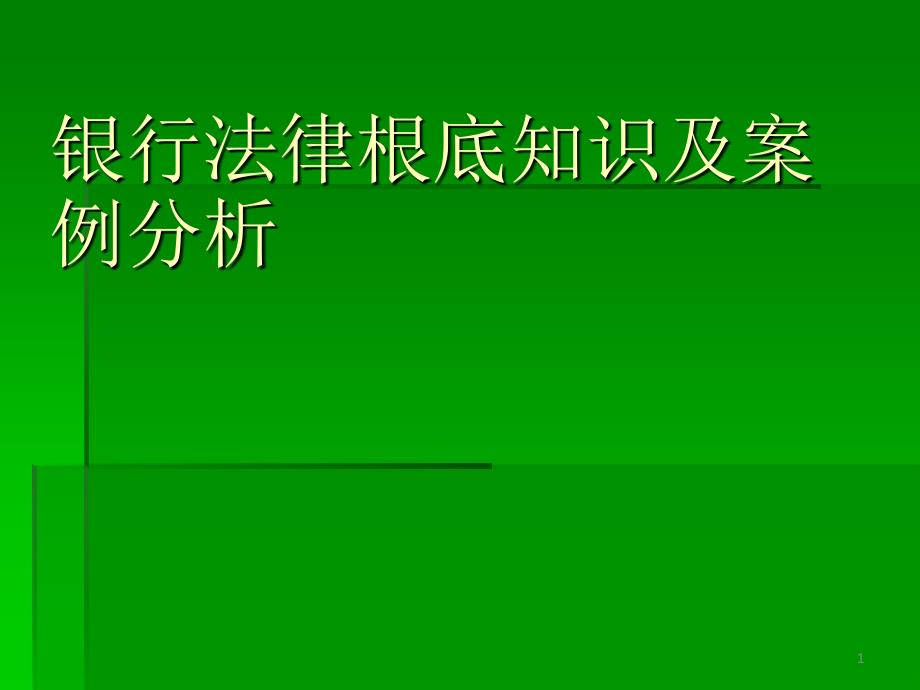 银行法律基础知识及案例分析_第1页