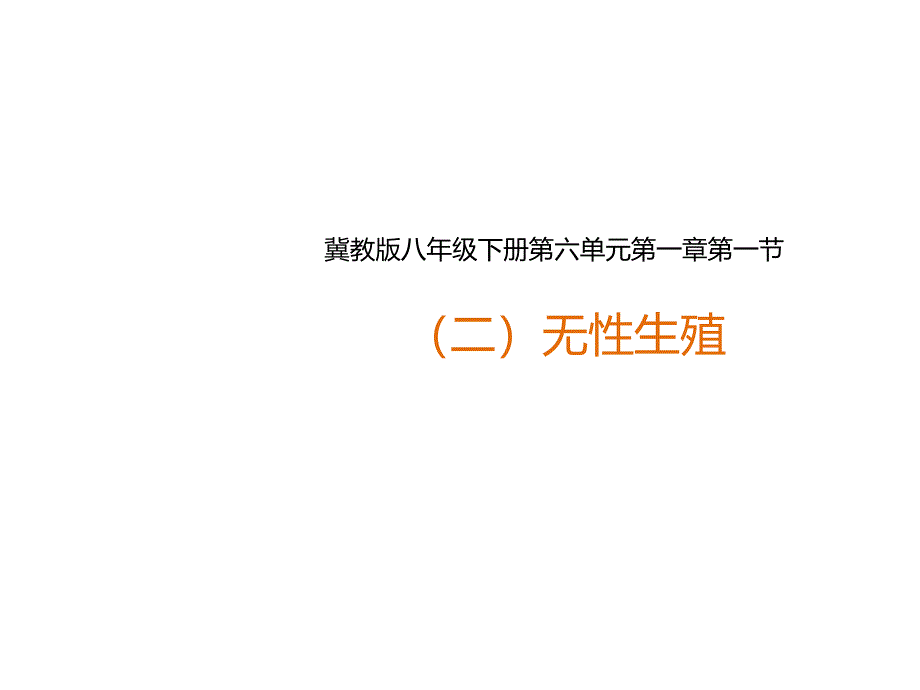 冀教版八年级生物下册6.1.1《被子植物的生殖(二)无性生殖》ppt课件_第1页